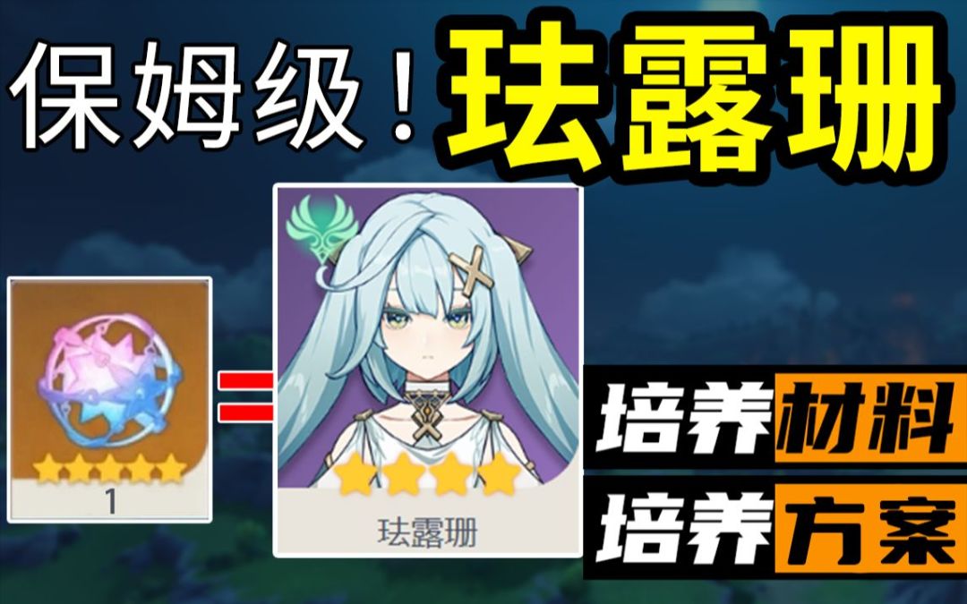 迎娶 珐露珊！你需要提前准备这些！保姆级培养材料方案！截图