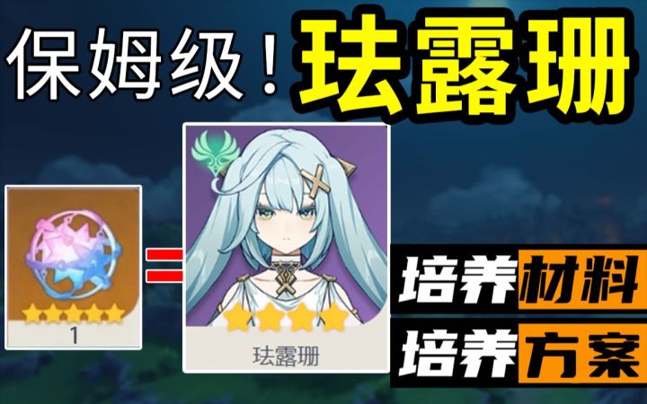 迎娶 珐露珊!你需要提前准备这些!保姆级培养材料方案!截图