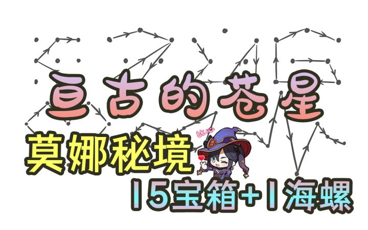 【原神】2.8金苹果群岛亘古的苍星·莫娜秘境15宝箱+1海螺收集（远海诗夏游纪其五）截图