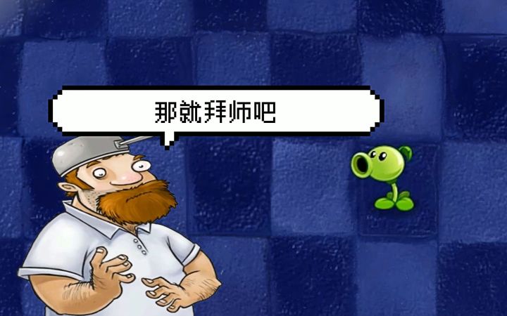 植物大战僵尸02：豌豆射手拜师戴夫，获得神级功法！截图