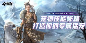 专属猛宠打造计划！一篇攻略助力你的爱宠快速提升！