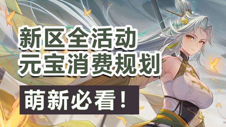 新区全活动指南&元宝消费规划!新手必看!截图