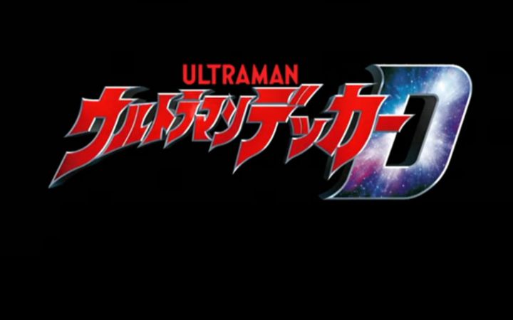 《德凯奥特曼》主题曲 SCREEN mode《Wake up Decker！》截图