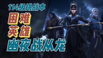 天刀手游：114级挑战本困难和英雄幽夜战从龙