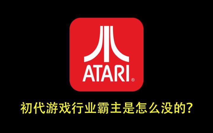 【侦查冰】探寻雅达利大崩溃的真相,它会在中国发生吗?截图