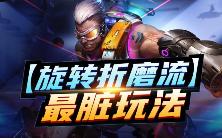 【旋转折磨流】最脏玩法,上分如喝水截图