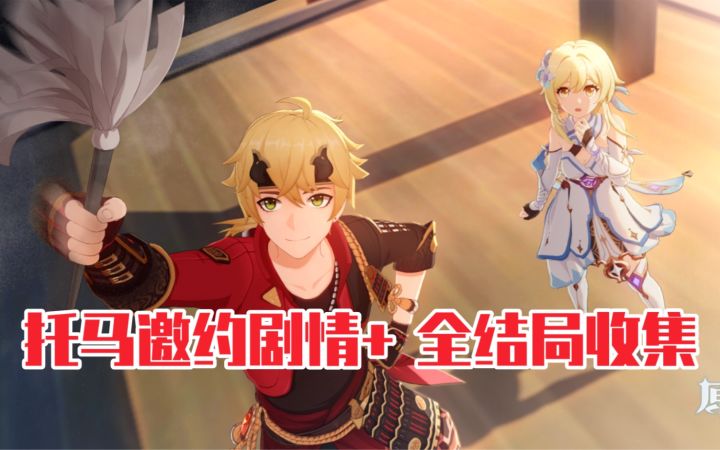【原神】托马邀约事件『家政官的日常工作』剧情＋全结局截图