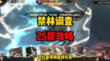 禁林调查最简单打法！单刷25层攻略，轻松通关无压力