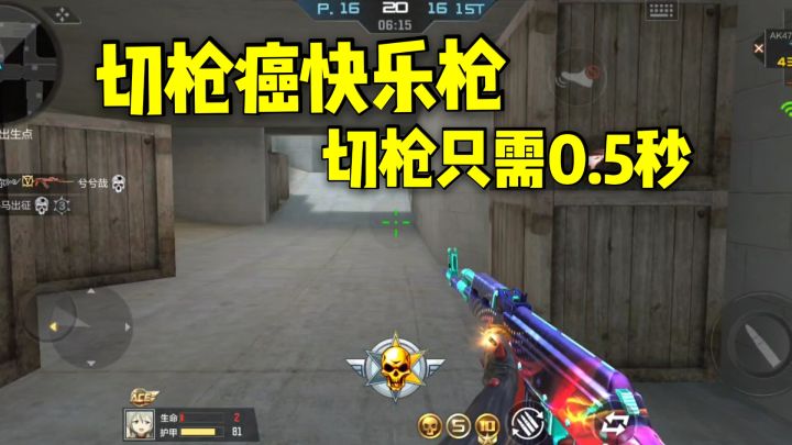 CF手游柿子:AK47-索佩尼娅评测,又一把切枪癌快乐枪!截图