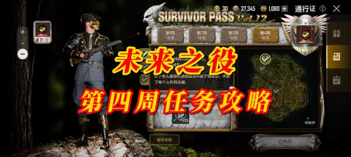 未来之役第四周任务攻略截图