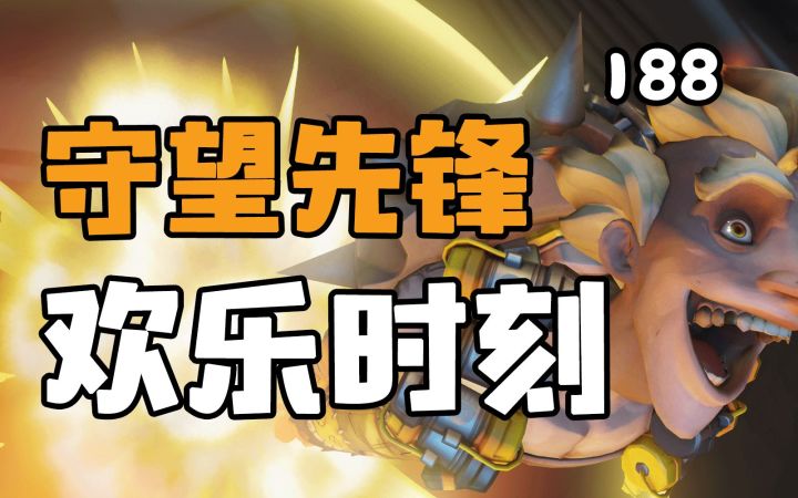 守望先锋欢乐时刻188：此处禁止拔刀截图