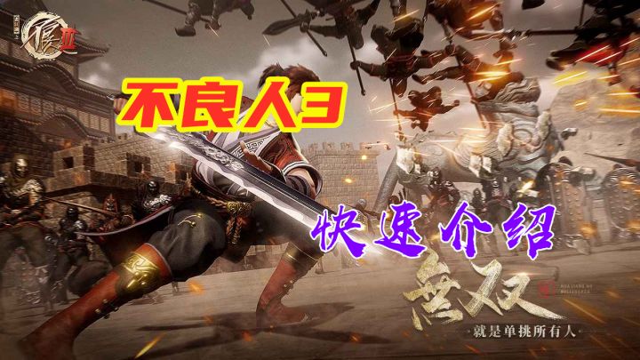 【不良人3】快速介绍 正版授权的一款3D无双动作手游截图