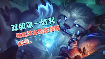 【LOLM开拓者】双服第一努努独家装备思路理解【绝活哥】#LOLM解说大赛#