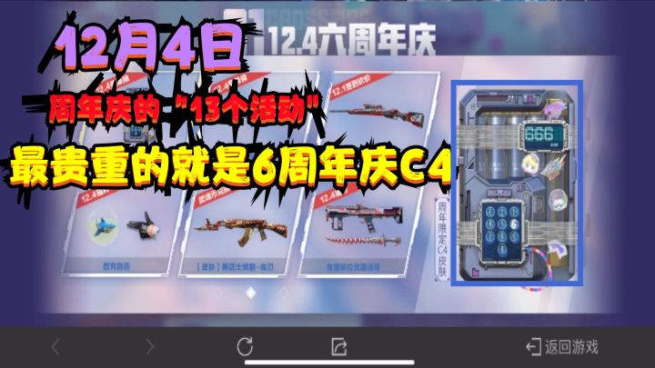 CF手游:六周年庆的“13个活动”,最贵重的就是“六周年庆C4”截图