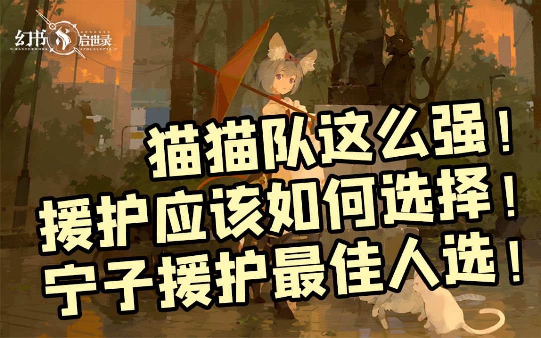 【幻书启世录】猫猫队助战如何选择？谁才是真正的“猫奴”？！截图