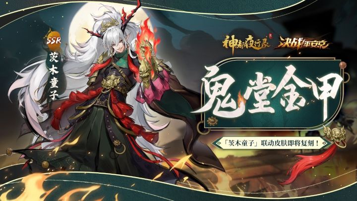 《神都夜行录》妖灵联动皮肤展示-「茨木童子：鬼堂金甲」截图
