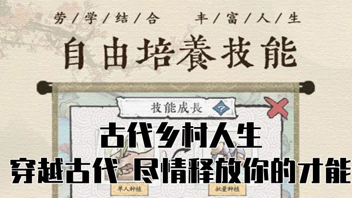 古代乡村人生,穿越古代,尽情释放你的才能截图