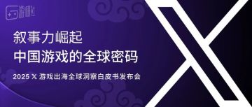 速占席位 | 相会 ChinaJoy，以叙事力解锁游戏增长密码！