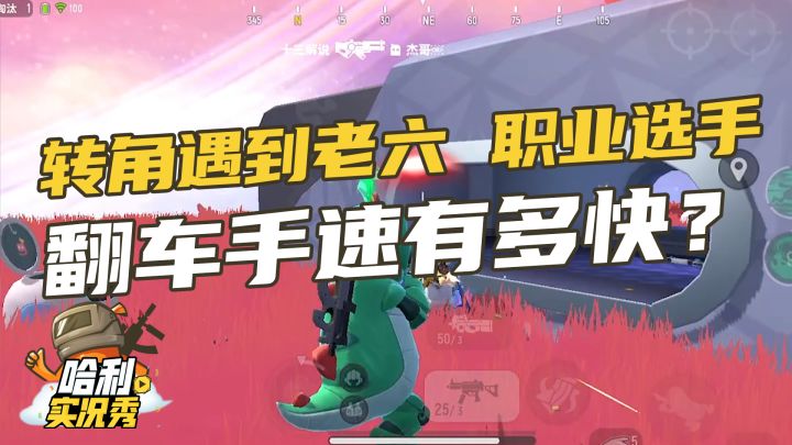 【哈利实况秀】转角遇到老六,职业选手翻车手速有多快截图