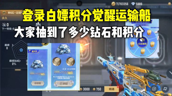 登录白嫖积分觉醒运输船,大家抽到了多少钻石和积分?截图