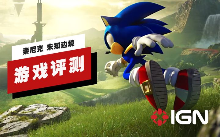 【IGN】《索尼克 未知边境》评测:一次充满希望的尝试截图