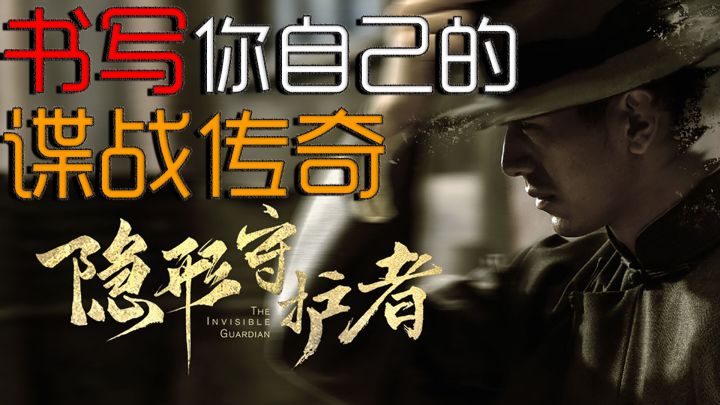【隐形守护者】中国游戏对第九艺术的成功尝试截图