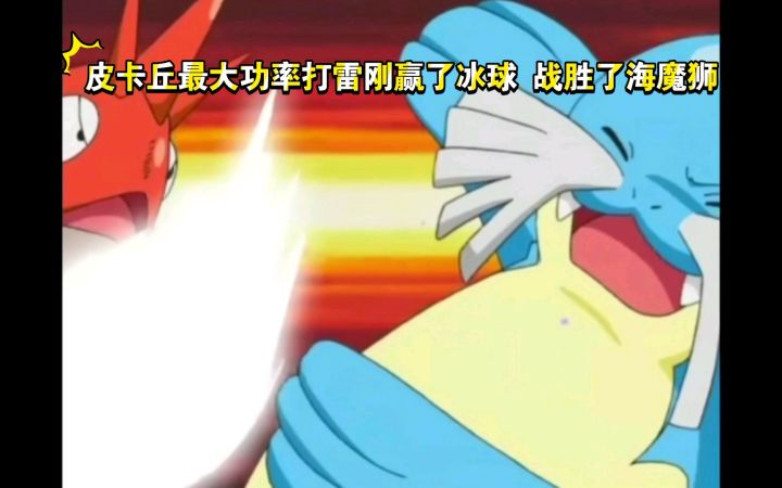 精灵宝可梦 皮卡丘最大功率打雷刚赢了冰球 战胜了海魔狮截图