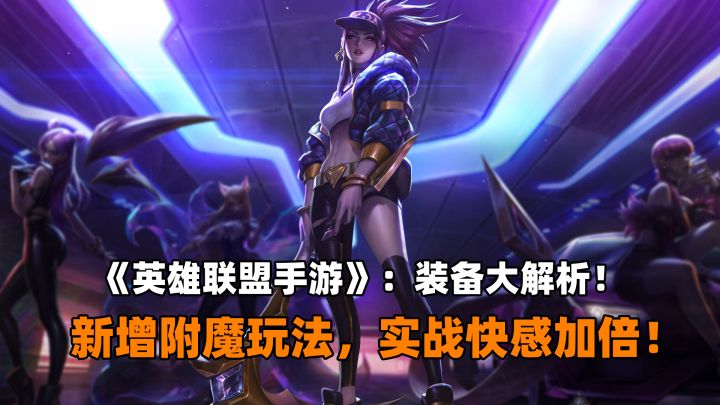 《英雄联盟手游》：装备大解析！新增附魔玩法，实战快感加倍！截图