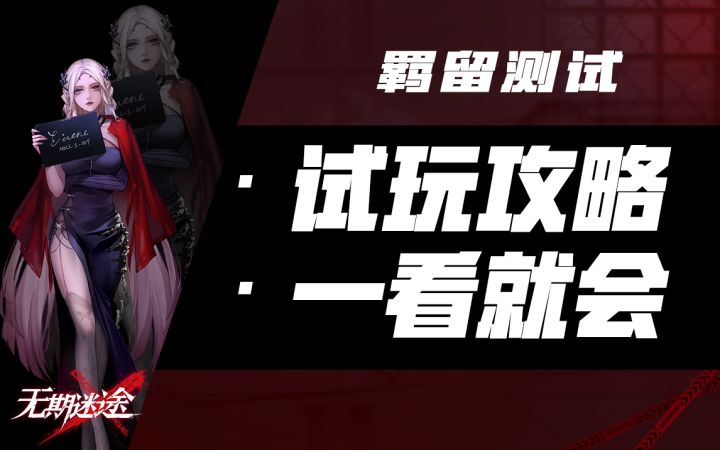 【无期迷途】疑凶追影-A 角色试玩全攻略 包你看完就会截图