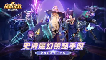 【征战纪元】史诗魔幻策略手游强势来袭！