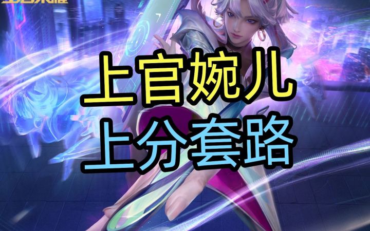 上官婉儿,上分套路截图