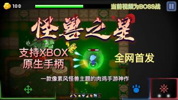 #万物皆可肉鸽#又发现一个【支持原生手柄】的宝藏手游《怪兽之星》，手柄玩家快来看一下吧