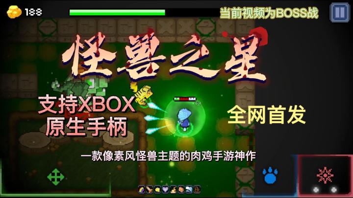 #万物皆可肉鸽#又发现一个【支持原生手柄】的宝藏手游《怪兽之星》,手柄玩家快来看一下吧截图