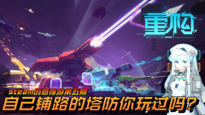 steam创意好游第五期,要自己铺路的“俄罗斯塔防”,快来抢游戏激活码!截图