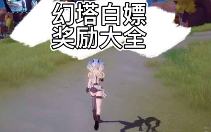 【幻塔】我就是不想充钱 那我怎么玩呢?截图