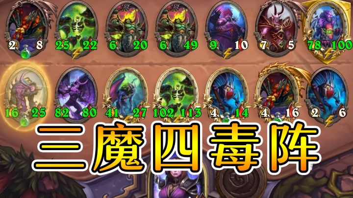 女巴赚钱恶魔！3恶魔4毒超强阵容！炉石酒馆战棋截图