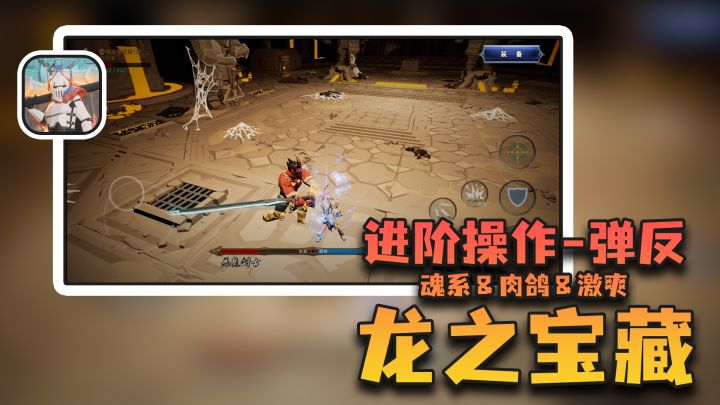 【龙之宝藏】魂系必会技巧-震刀,谁能想到一个几百M的游戏会有这种超强技巧呢截图