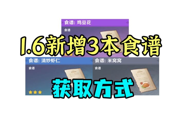 【原神】1.6新增3本食谱的获取方式,完成任务才能拿食谱?截图