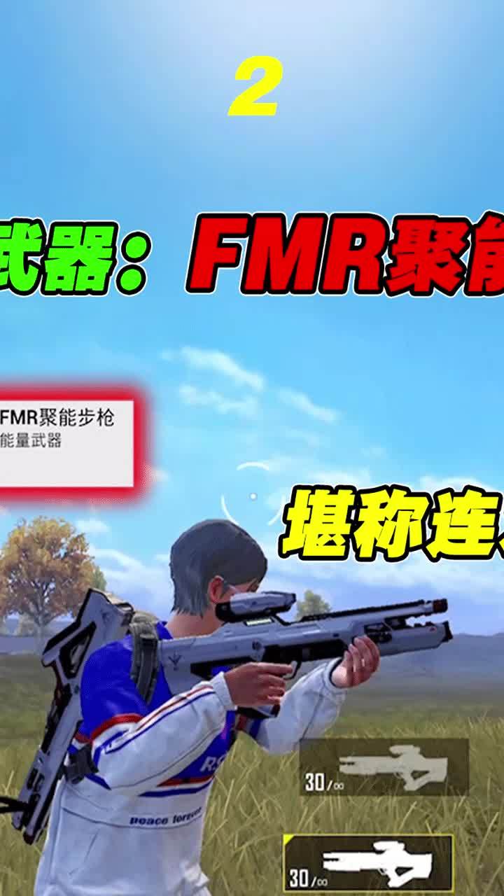 顶配新武器FMR上线!堪称连发AWM,喊一句大哥不过分吧?(二) #和平精英周年庆截图
