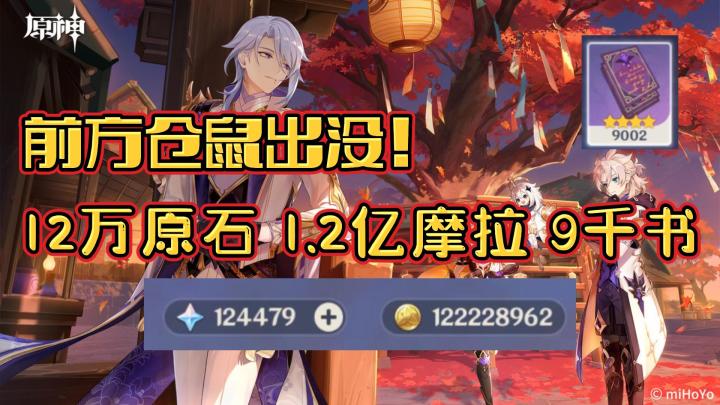 【仓鼠日记】第2期 前方仓鼠出没!12万原石1.2亿摩拉9千书?!2.6晶蝶新增路线推荐#劳动最光荣#截图