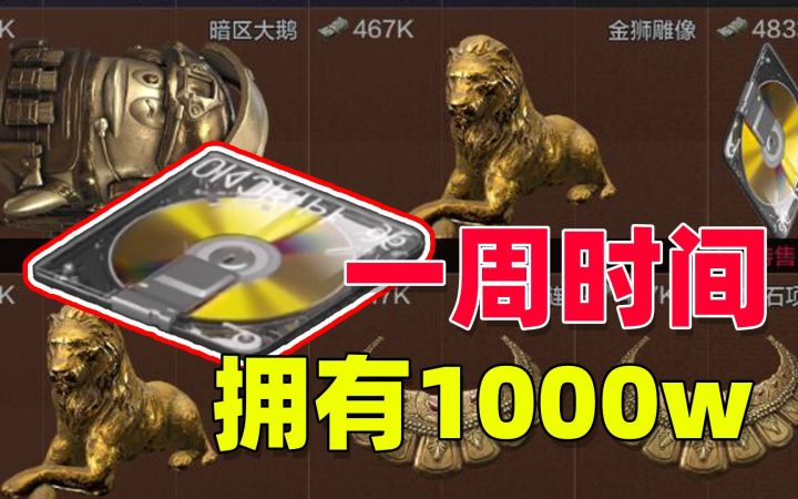 暗区突围：7天赚到1000w，是一种什么体验？截图