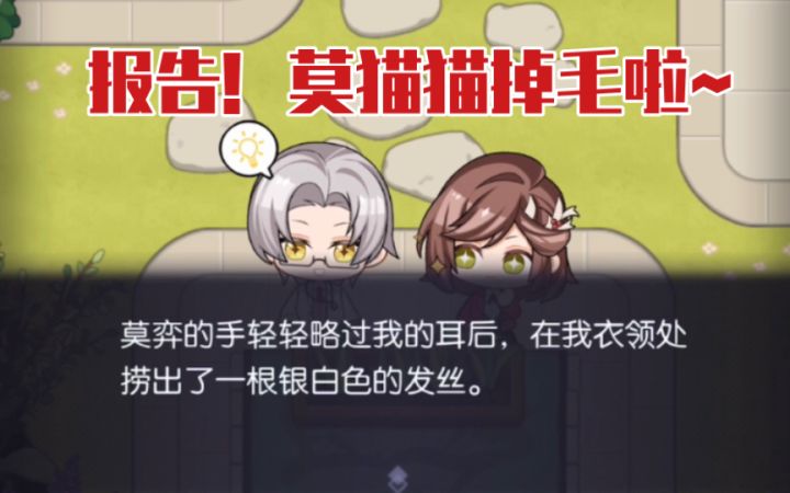 【未定事件簿】报告!莫弈·莫猫猫掉毛了!截图
