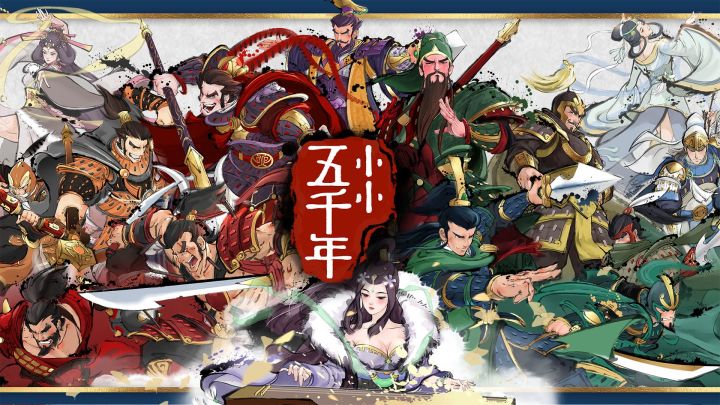 小小五千年：重现各朝代风云人物雄图霸业一统江山的征战旅程，这次，历史将由你书写！截图