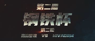 钢铁杯比赛集锦 【第二场】泡沫梦境 对战 nivadrm