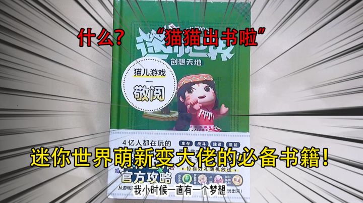 迷你世界：什么？“猫猫出书了”迷你世界萌新变大佬的必备书籍！截图