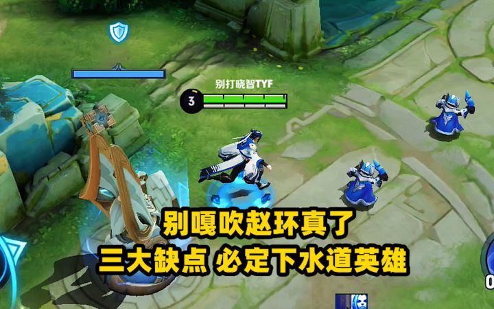 别嘎吹赵环真了，三大缺点，上线正式服肯定得增强！截图
