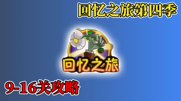 pvz2：回忆之旅第4季再临，9-16关完整攻略！截图