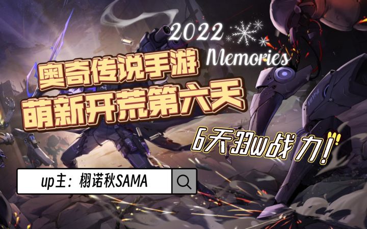 【奥奇传说手游】萌新开荒第六天配置!微氪党33w战力开荒流程一览截图