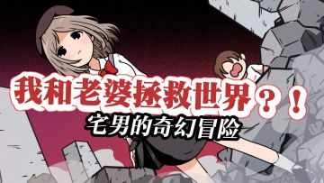 我和老婆拯救世界？宅男的奇幻冒险#新游观察局#