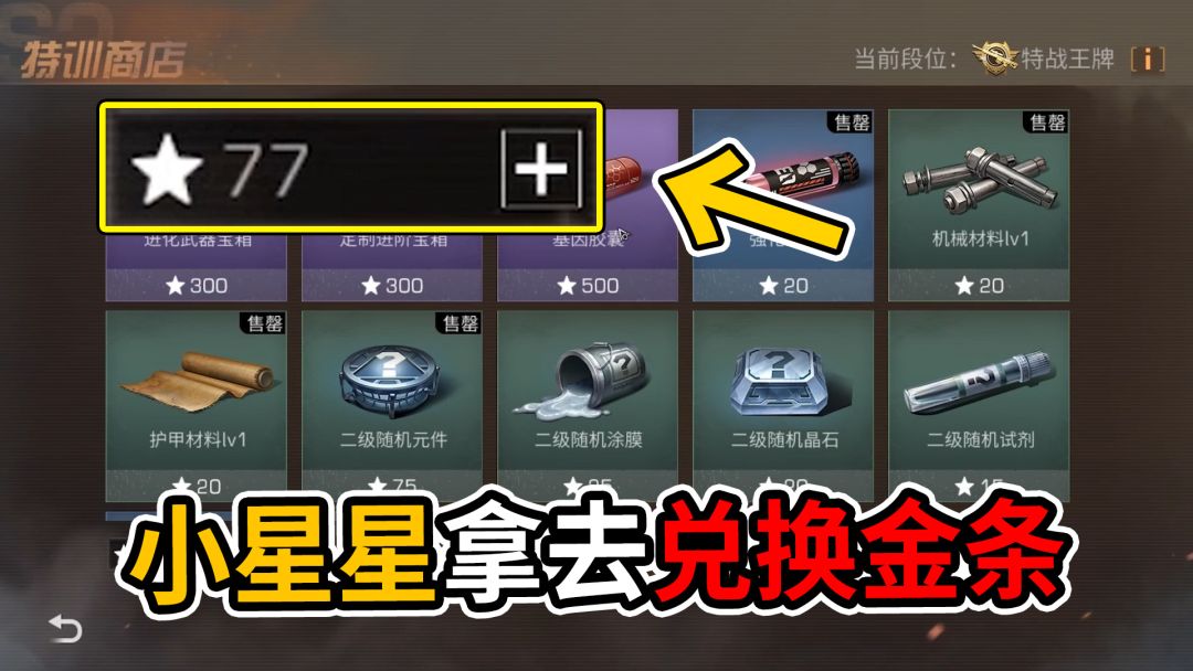 特训多余的小星星，直接拿去兑换金条！截图